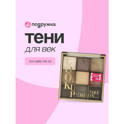 Палетка теней для век EVELINE LOOK UP тон take me on