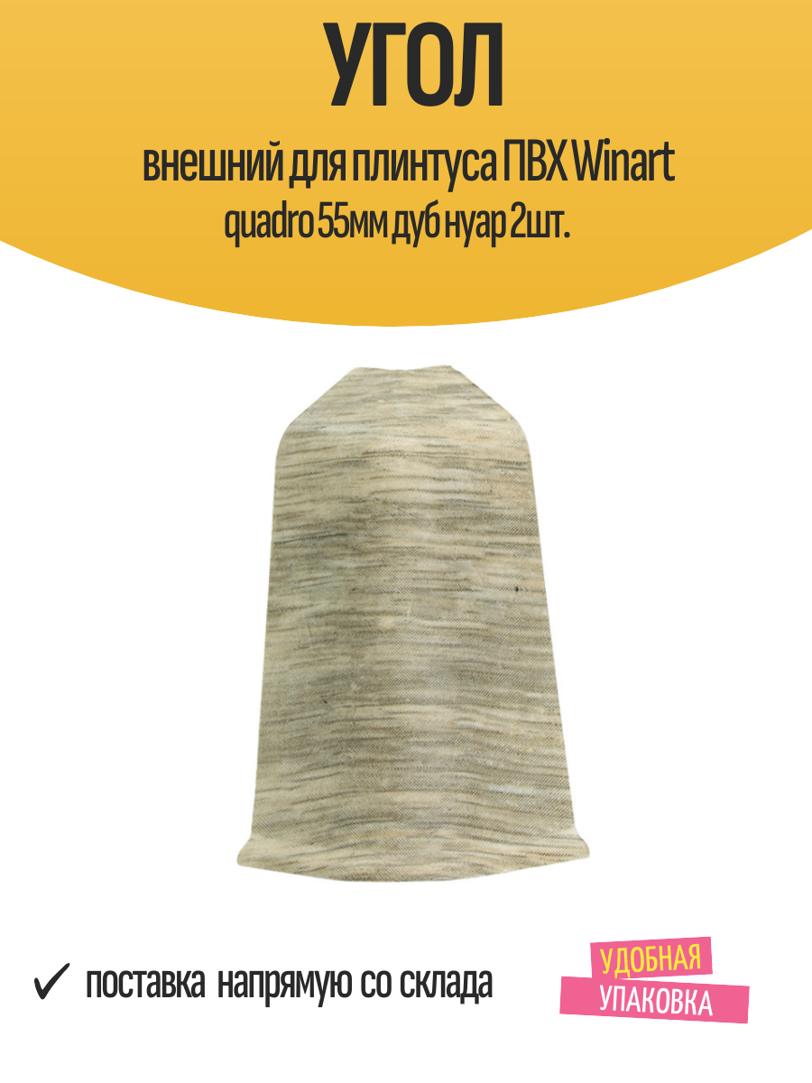 Угол внешний для плинтуса ПВХ Winart quadro 55мм дуб нуар 2шт.