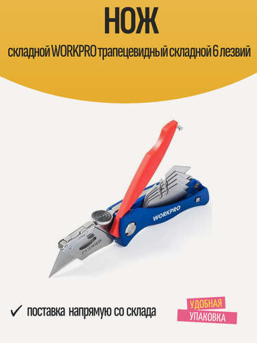 Изображение товара Нож складной WORKPRO трапецевидный складной 6 лезвий
