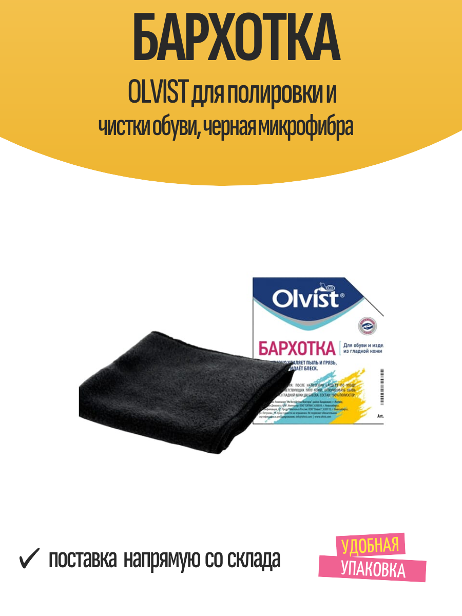 Бархотка OLVIST для полировки и чистки обуви, черная микрофибра