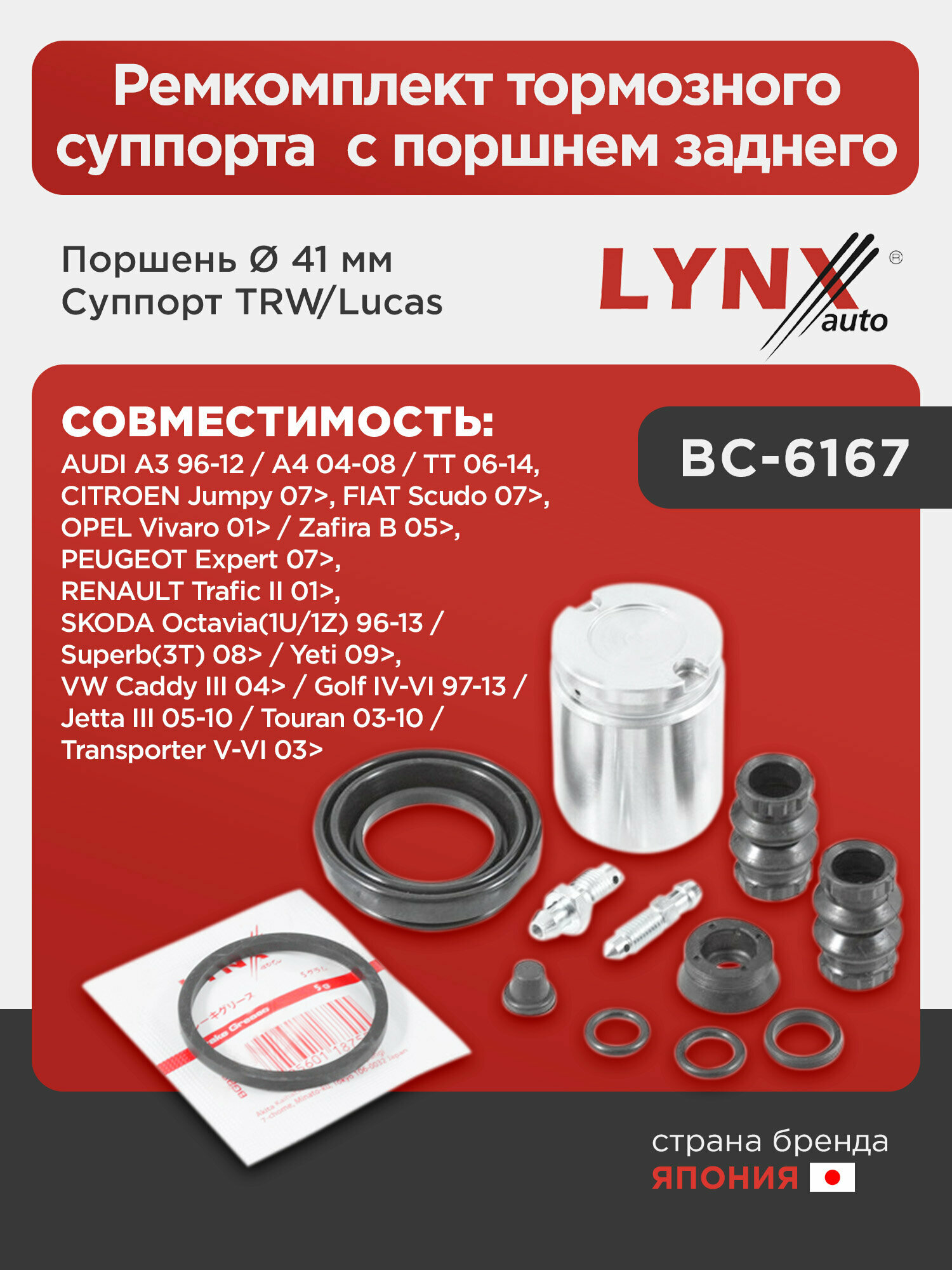 Ремкомплект тормозного суппорта с поршнем заднего (поршень Ø 41 mm, суппорт TRW/Lucas) LYNXauto BC-6167. Для: Audi, Ауди A3 96-12 / A4 04-08 / TT 06-