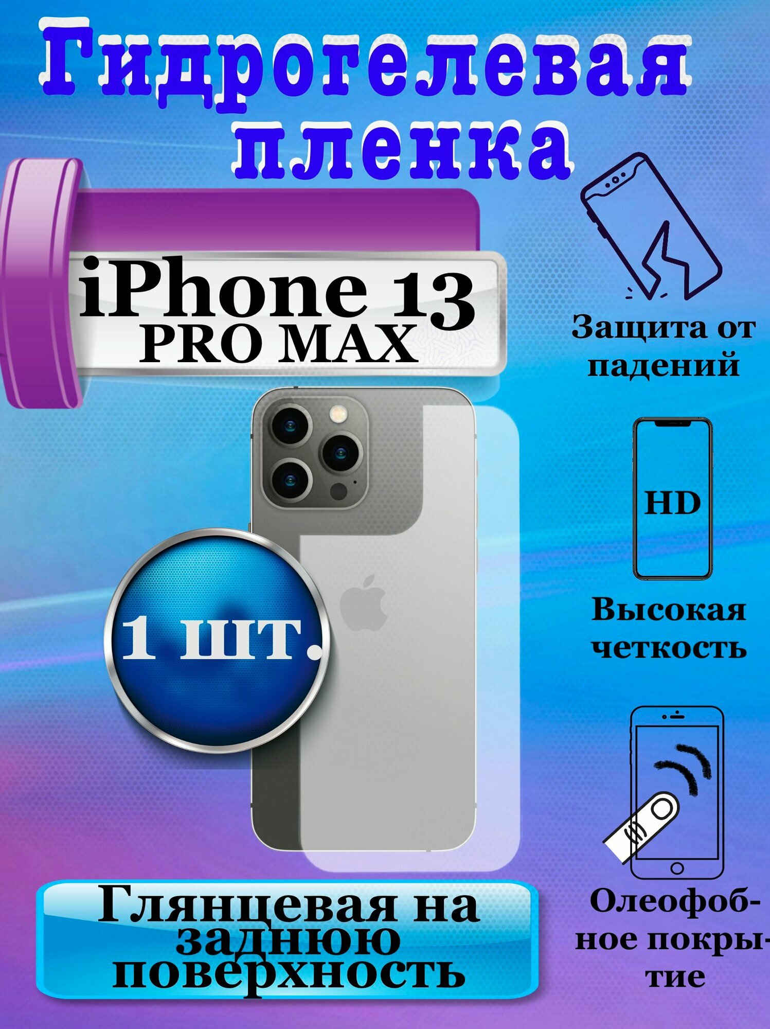 Гидрогелевая защитная плёнка на заднюю поверхность для Apple iPhone 13 Pro MAX глянцевая (1шт.) / бронепленка на заднюю крышку Айфон 13 Про макс