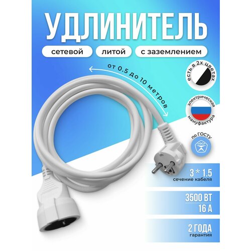 Удлинитель сетевой 2м с заземлением с одной розеткой IP22 16А ПВС ГОСТ 3х1, 5 удлинитель бытовой, белый