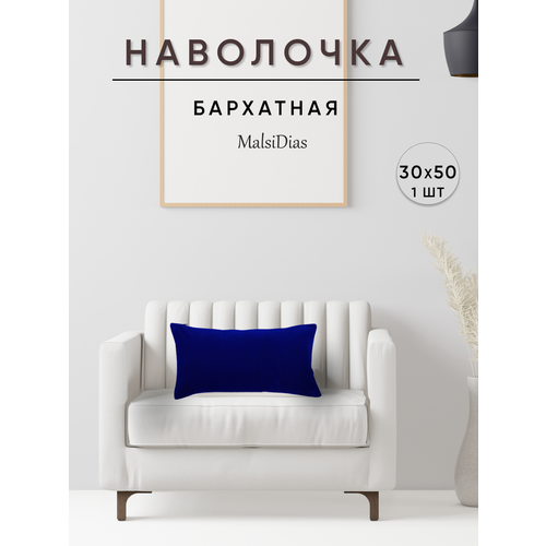 фото Наволочка декоративная для подушки на диван 30х50 1 шт, синяя malsidias