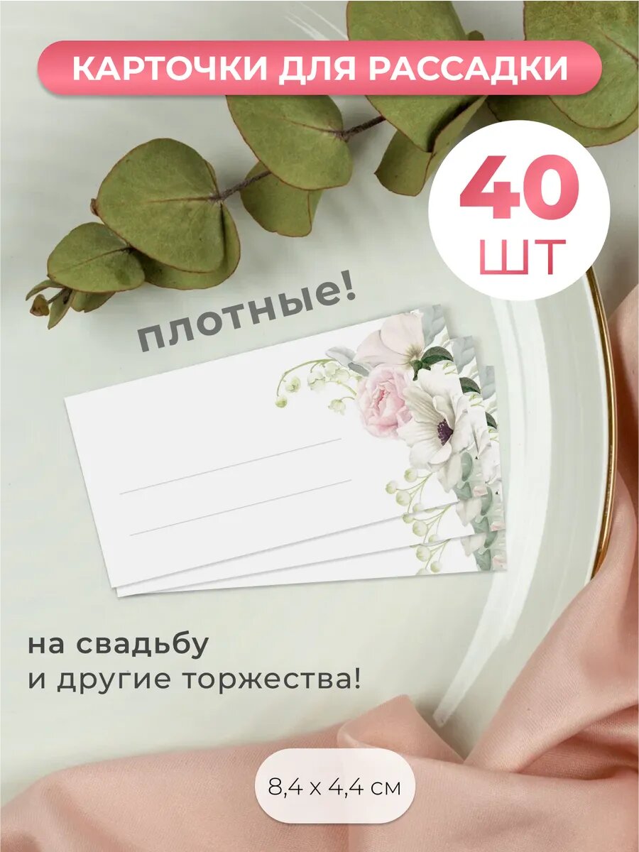 Карточки для рассадки гостей на свадьбу, юбилей, день рождения 40 шт.