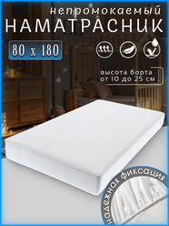 Наматрасник непромокаемый , белый, 80x180 с бортом 25 см, на резинке