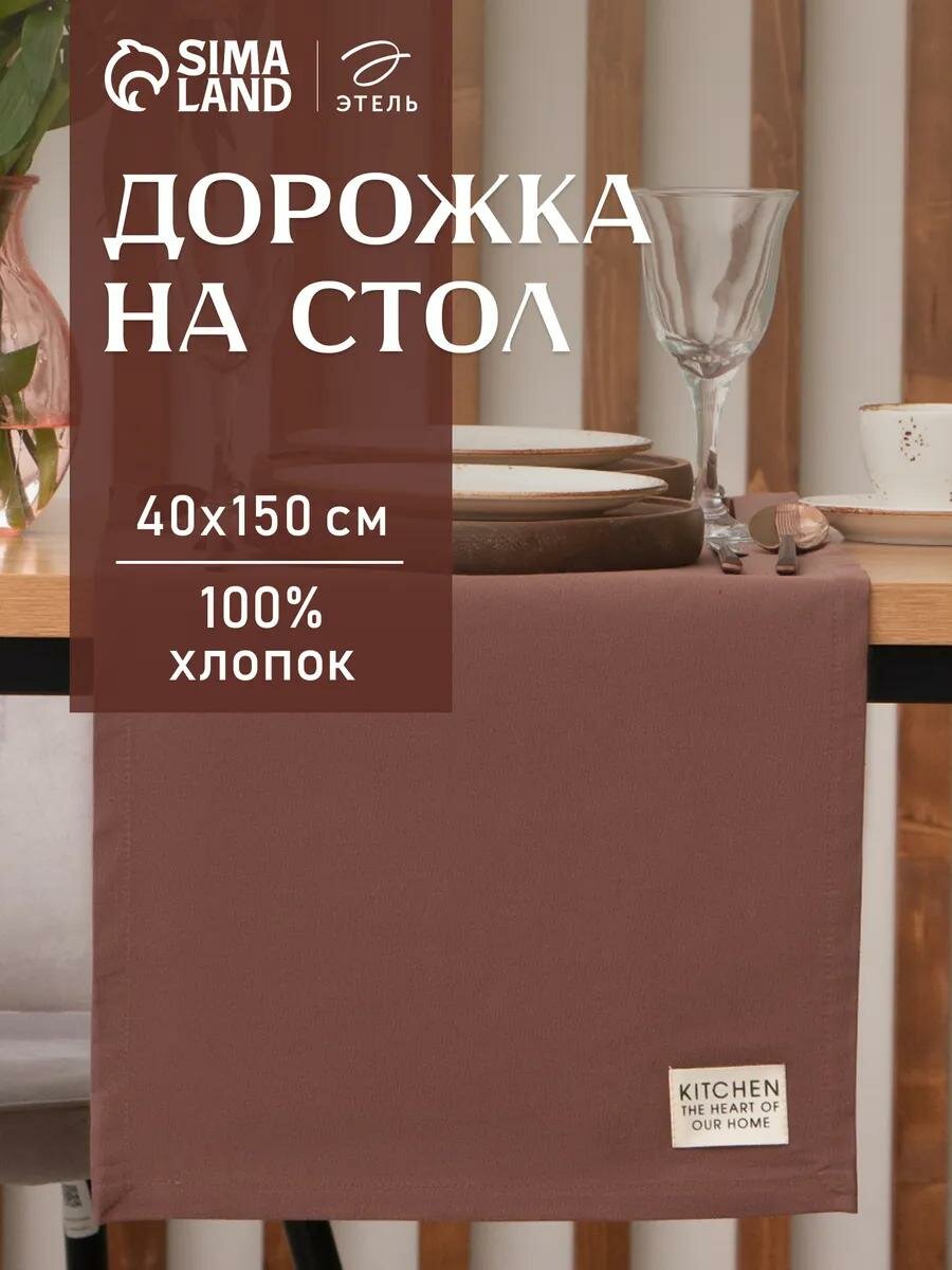 Дорожка на стол Этель Kitchen 40х150 см коричневый 100% хлопок саржа 220 г/м2