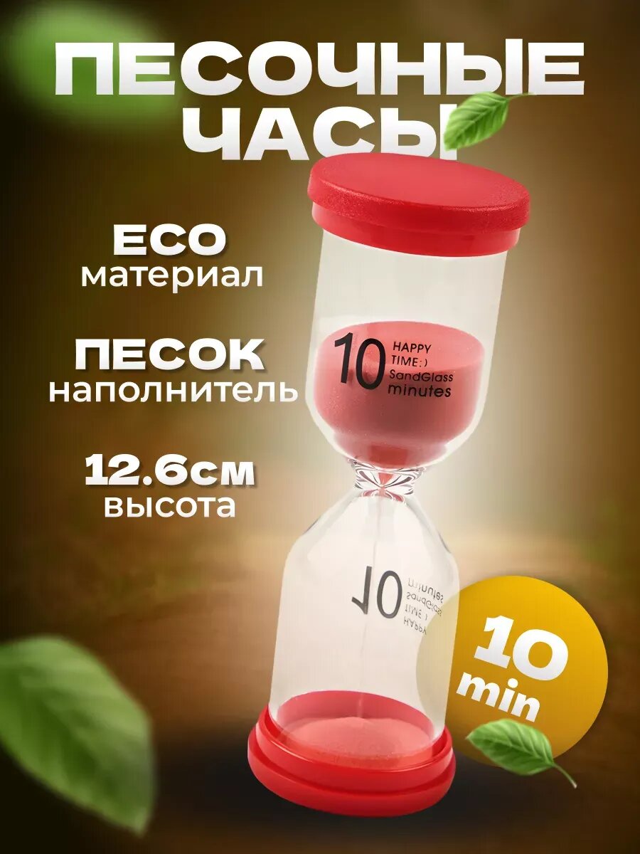 Песочные часы 10 минут красные