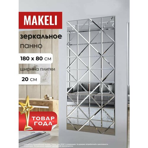 фото Панно зеркальное makeli, настенное, интерьерное, 180x80 см, фацет 10 мм