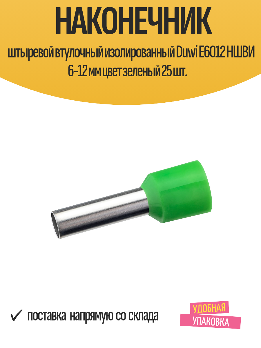 Наконечник штыревой втулочный изолированный Duwi Е6012 НШВИ 6-12 мм цвет зеленый 25 шт.