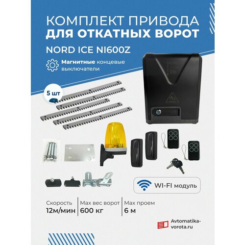 Комплект привода для откатных ворот NORD ICE NI600Z + зубчатая рейка (5 шт), сигнальная лампа F5002, фотоэлементы P5103 (магнитные концевые выключатели)
