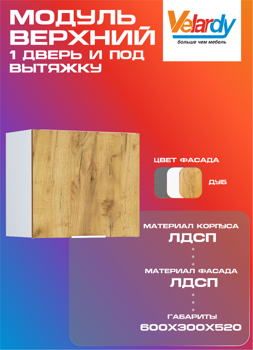 Кухонный модуль Velardy навесной 60см для вытяжки + одна дверь дуб крафт золотой