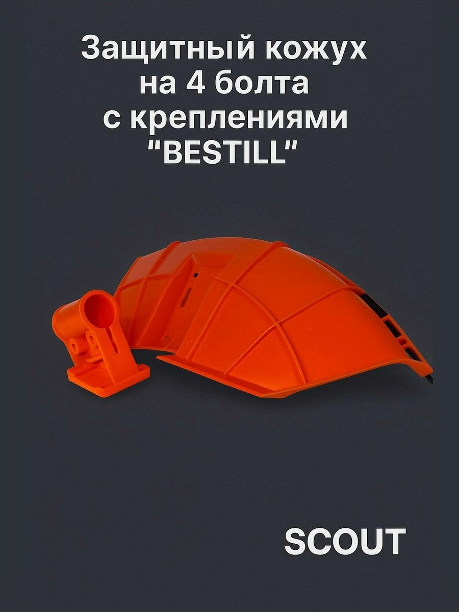 Защитный кожух на 4 болта с креплениями "BESTILL"