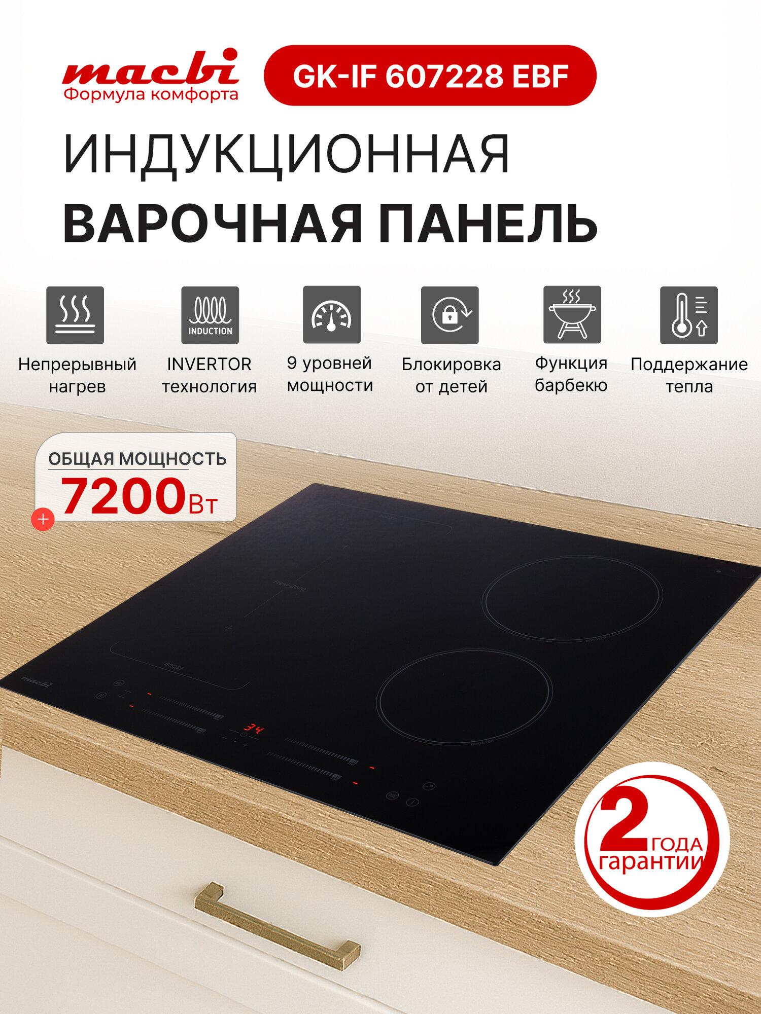 MACBI 4 конфорки, с функцией бустер