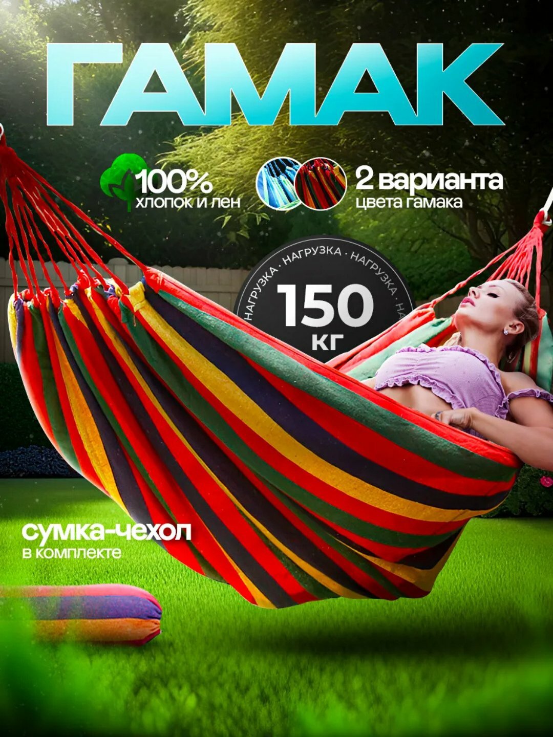Гамак подвесной 200 см х 80 см, уличный, садовый, до 120 кг, для дома и дачи, чехол в комплекте с инструкцией