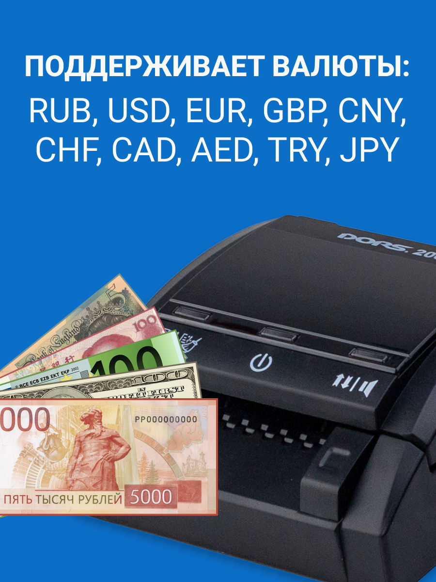 Автоматический детектор банкнот мультивалютный DORS 200 MULTI — фото 1