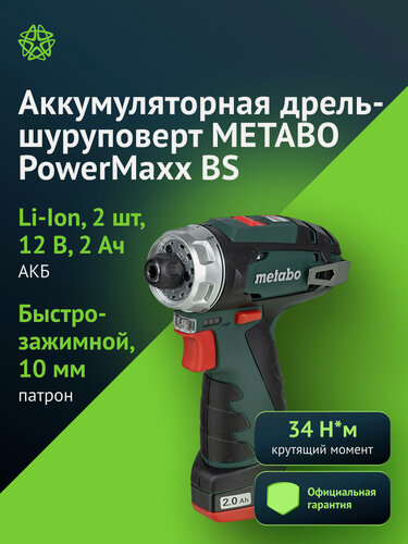 Изображение товара Дрель-шуруповерт Metabo PowerMaxx BS, патрон: быстрозажимной, питание от аккумулятора Li-Ion 12В