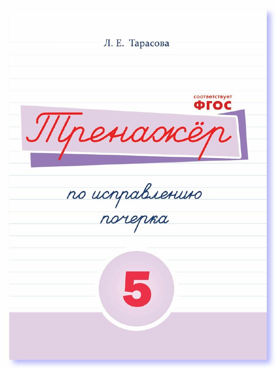 Тренажер по исправлению почерка для начальной школы 5 часть