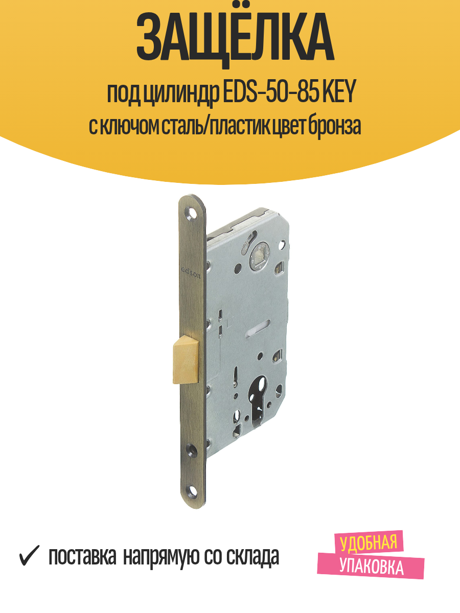 Защёлка под цилиндр EDS-50-85 KEY с ключом сталь/пластик цвет бронза