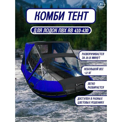 Комбинированный тент для лодки пвх River Boats 410-430 черно-васильковый, ходовой носовой тент трансформер