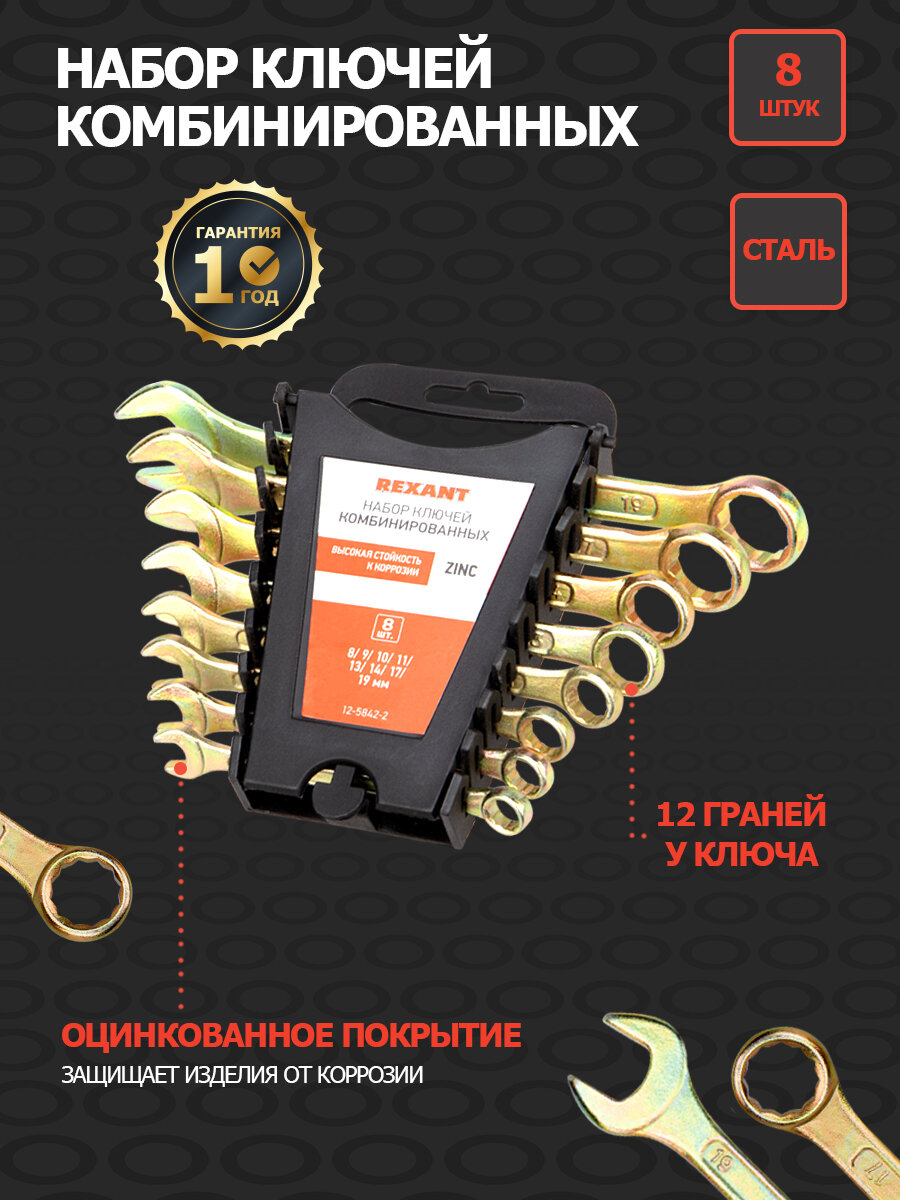 Набор комбинированных ключей (8 предметов) с цинковым покрытием 8 9 10 11 13 14 17 19 мм REXANT