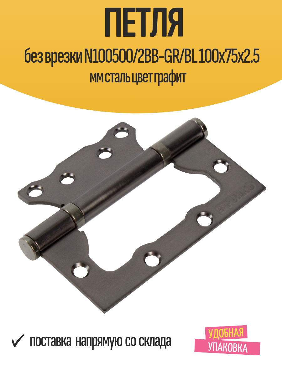 Петля дверная без врезки N100500/2BB-GR/BL 100х75х2.5 мм сталь цвет графит