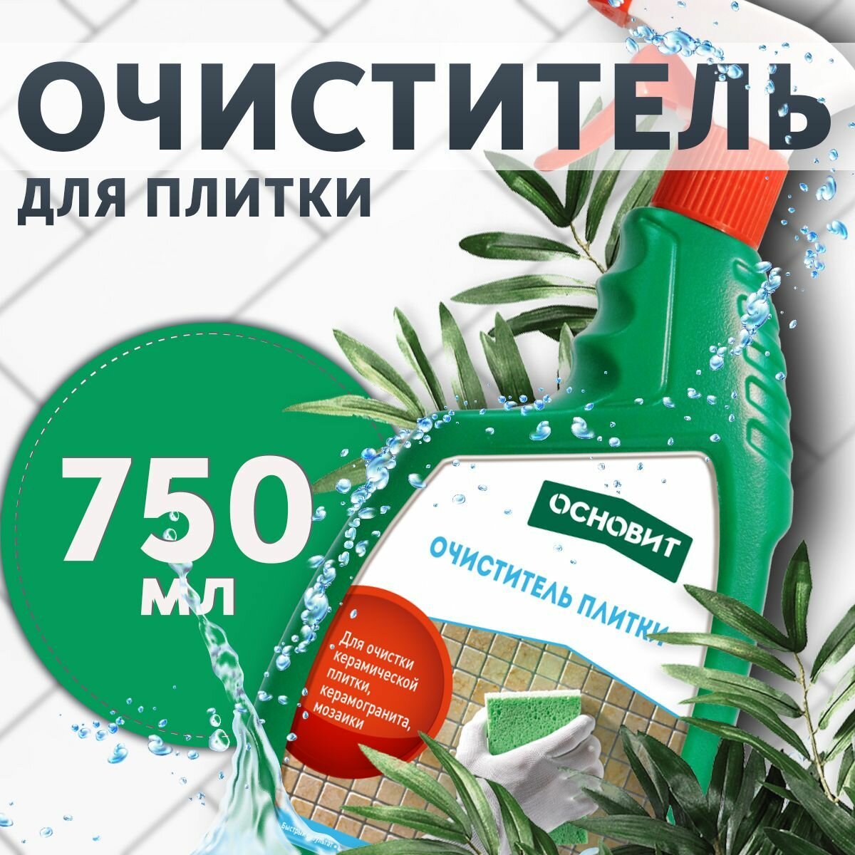 Очиститель плитки ОСНОВИТ СЭЙФСКРИН SAl2 бутылка с дозатором (750мл)