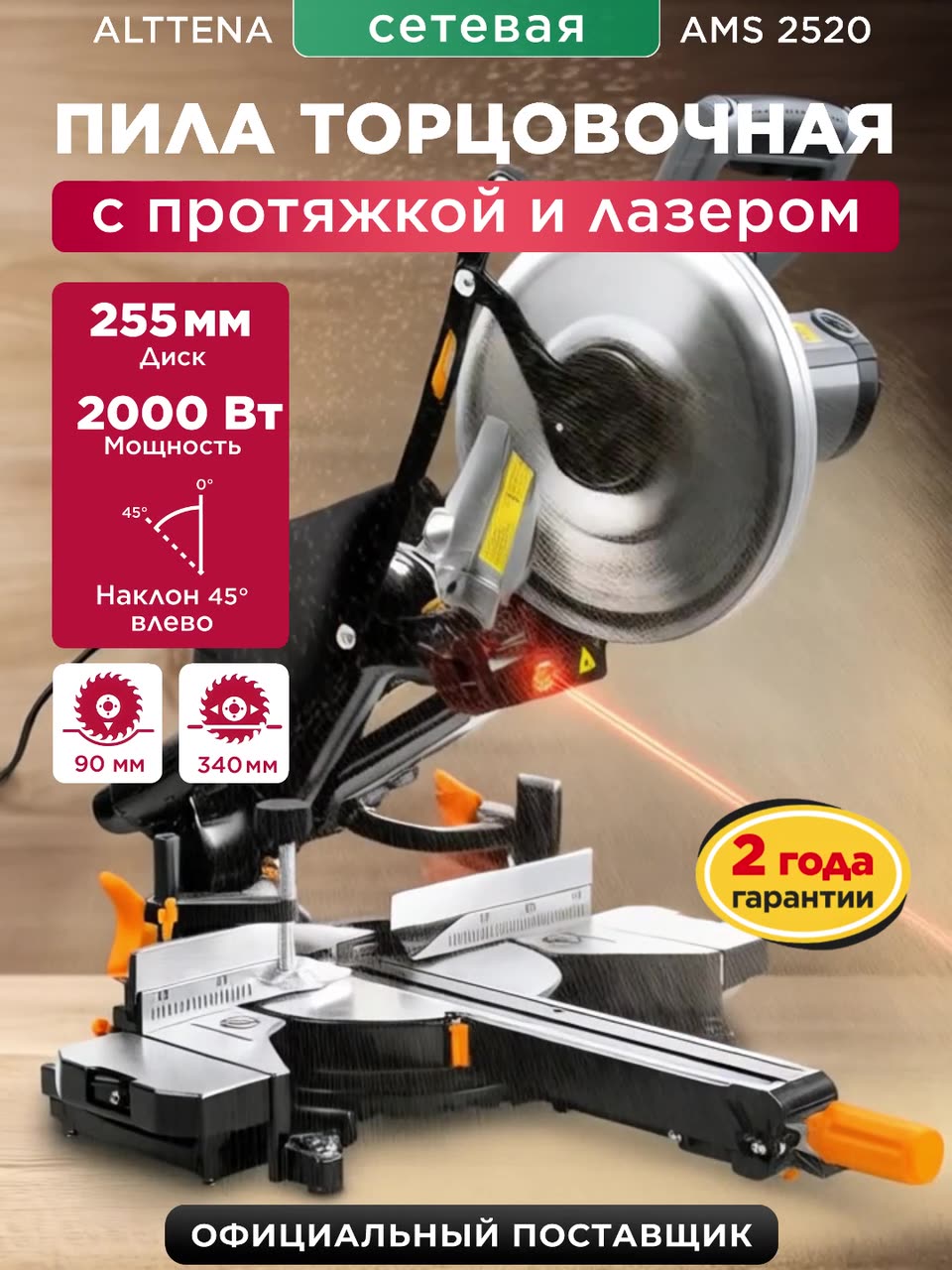 Пила торцовочная по дереву с лазером и протяжкой ALTTENA AMS 2520 (300101) — фото 1