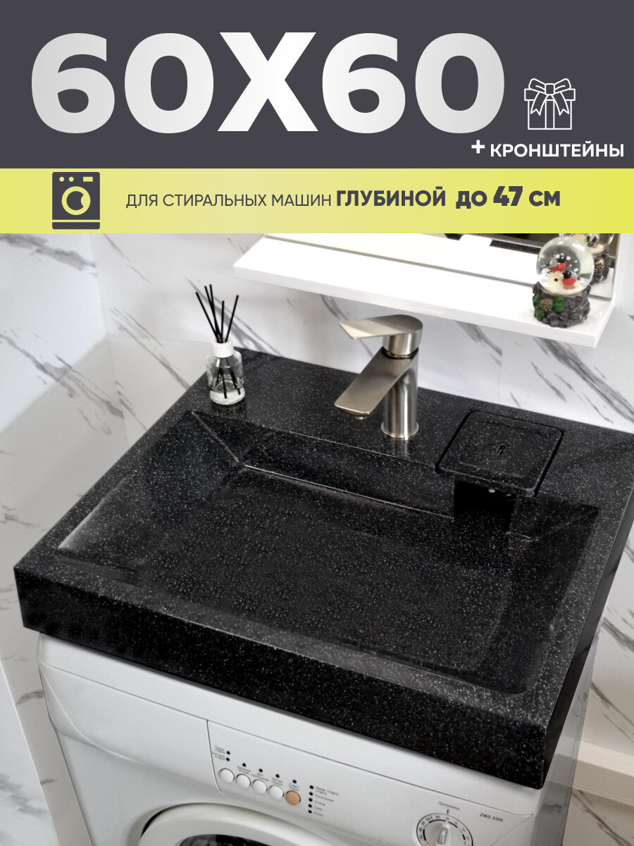 Раковина Plumberhouse над стиральной машиной, 60x60х9 см, искусственный камень, цвет - черный