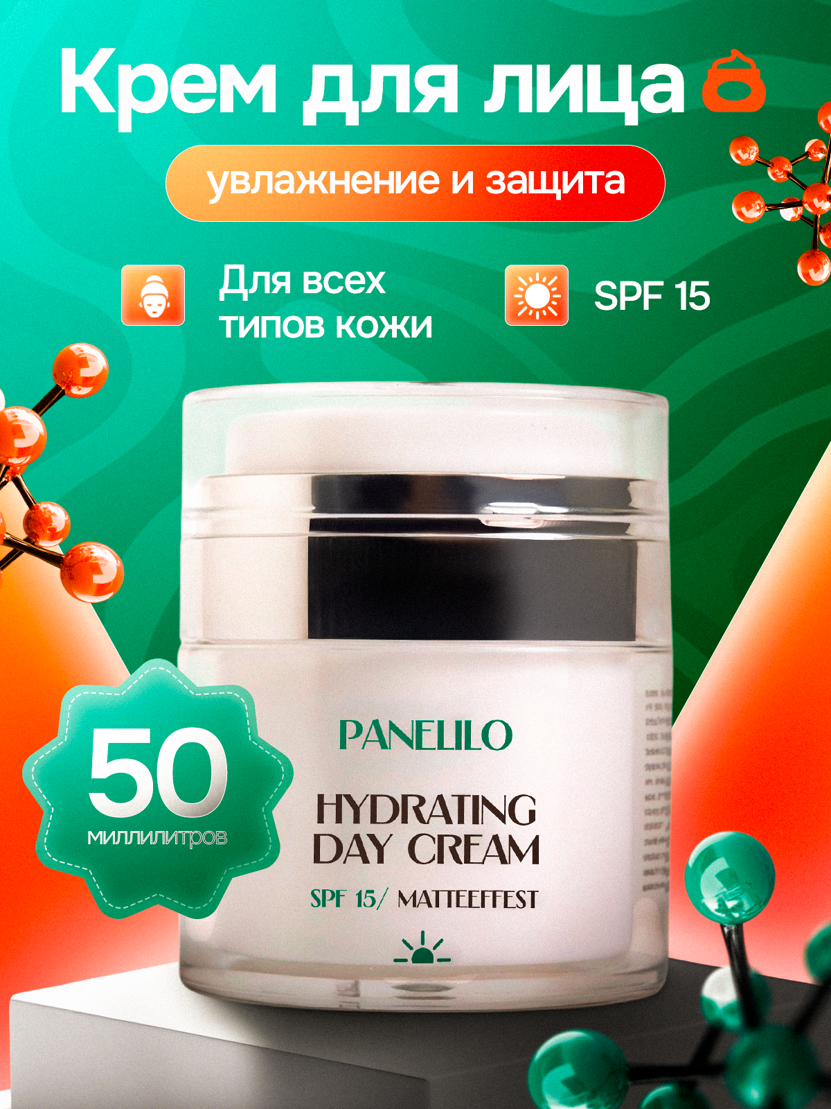 Крем для лица увлажняющий с гиалуроновой кислотой SPF 15+, 50 мл.
