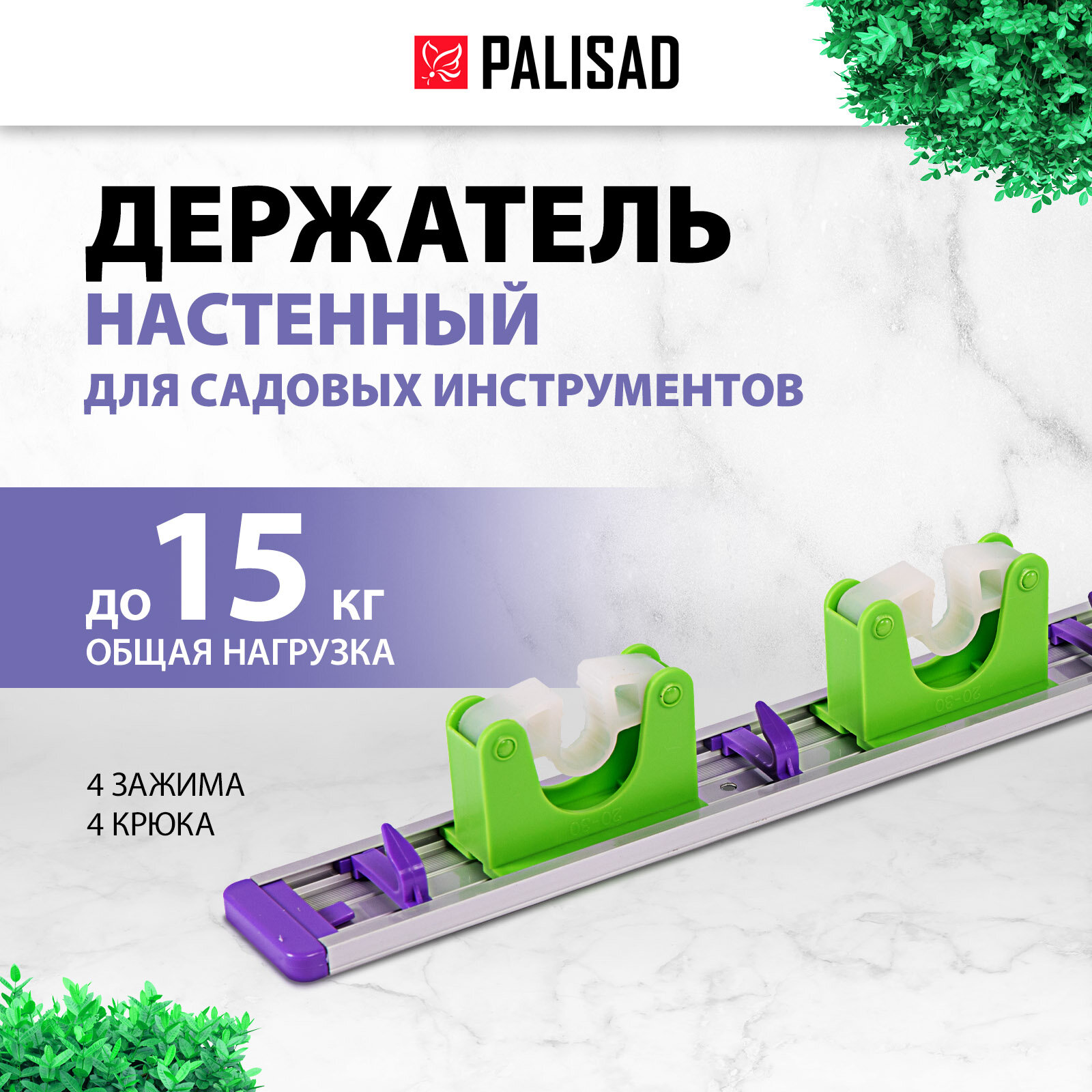 Алюминиевый настенный держатель для садово-огородного инструмента Palisad 4 ячейки 4 крюка 68302
