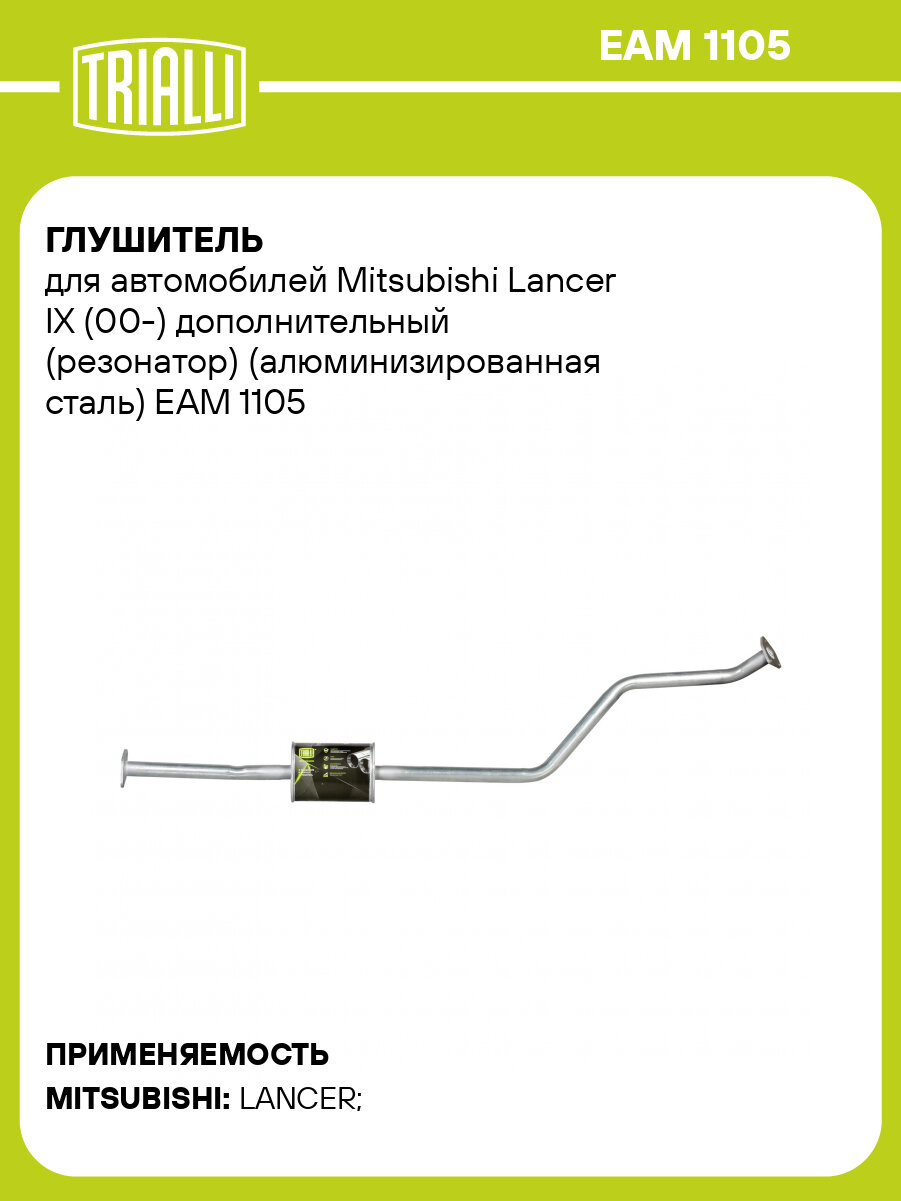 Глушитель для автомобилей Mitsubishi Lancer IX (00-) дополнительный (резонатор) (алюминизированная сталь) EAM 1105 TRIALLI