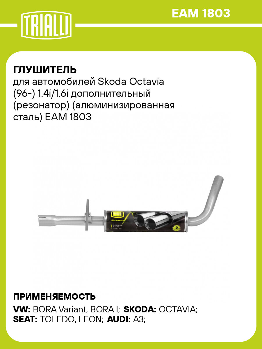 Глушитель для автомобилей Skoda Octavia (96-) 1.4i/1.6i дополнительный (резонатор) (алюминизированная сталь) EAM 1803 TRIALLI