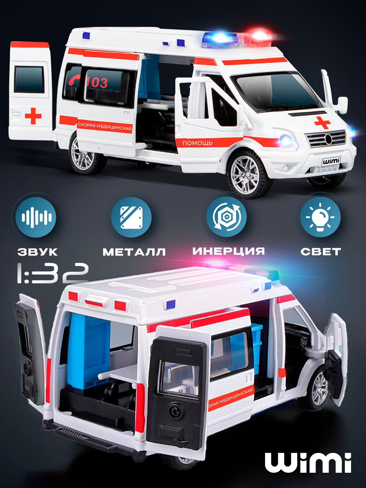 Машинка металлическая WiMi Mercedes Benz  коллекционная модель скорой помощи  1 32