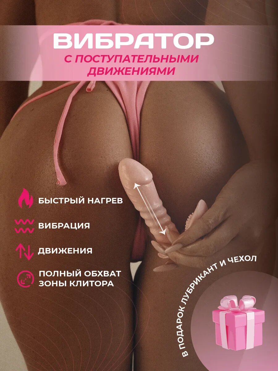 Вибратор с поступательными движениями 18+