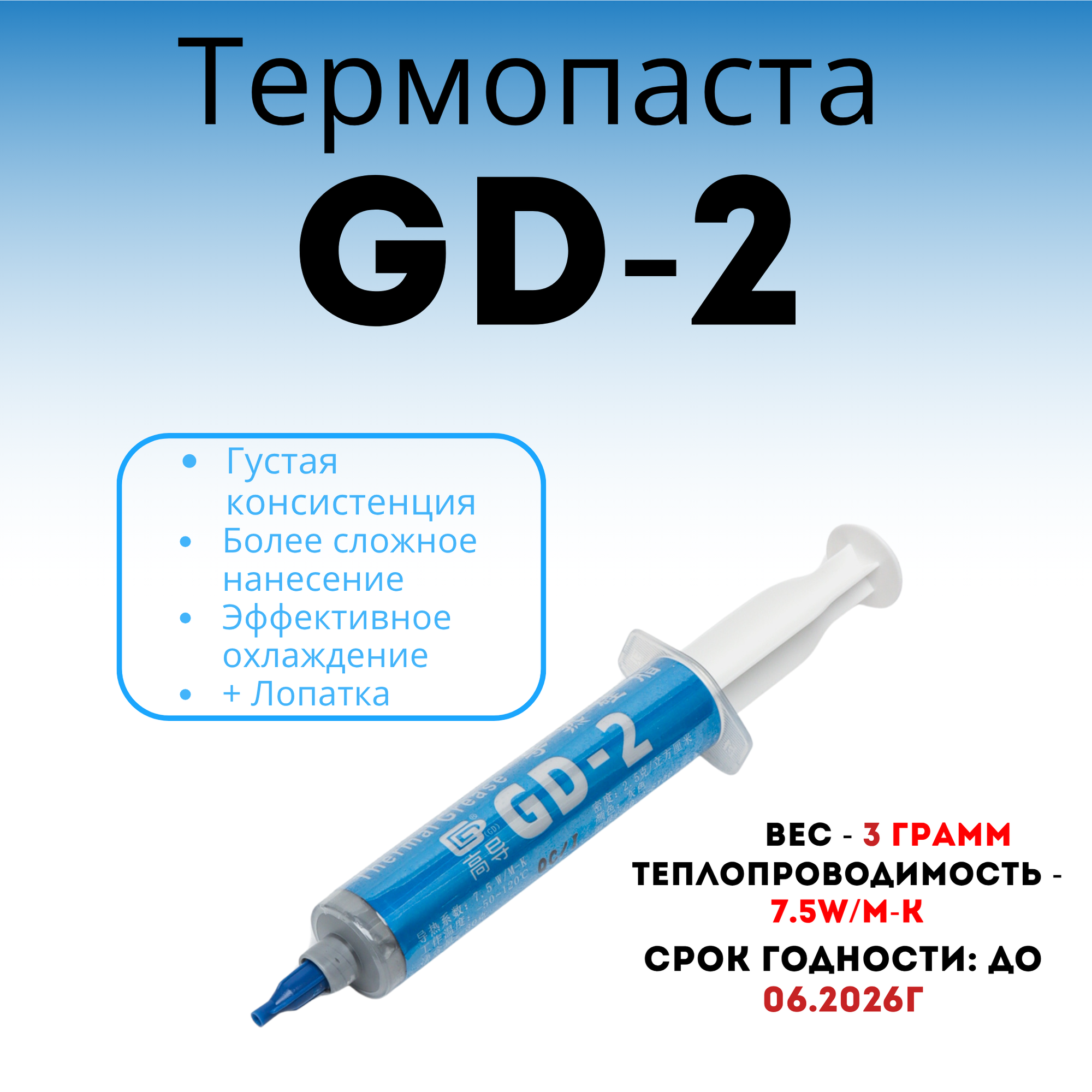 Термопаста GD2 для видеокарт и процессоров, 7,5 W/m·K / 3гр шприц
