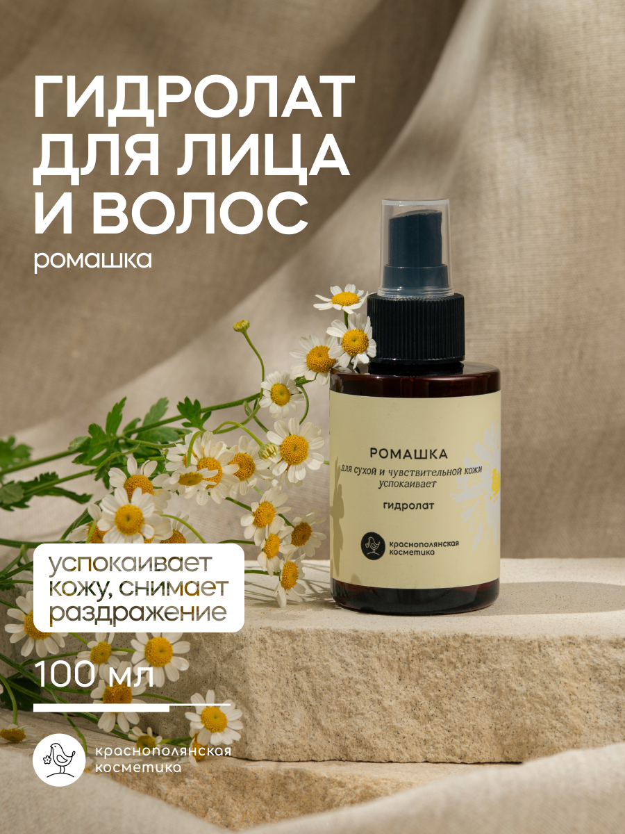 Гидролат Краснополянская Косметика "Ромашка", 100мл, для всех типов кожи