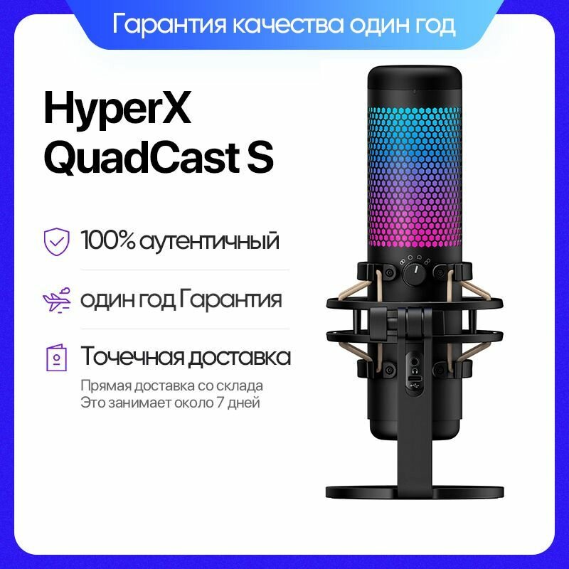 Микрофон игровой (для стриминга) HyperX QuadCast S, черный/белый