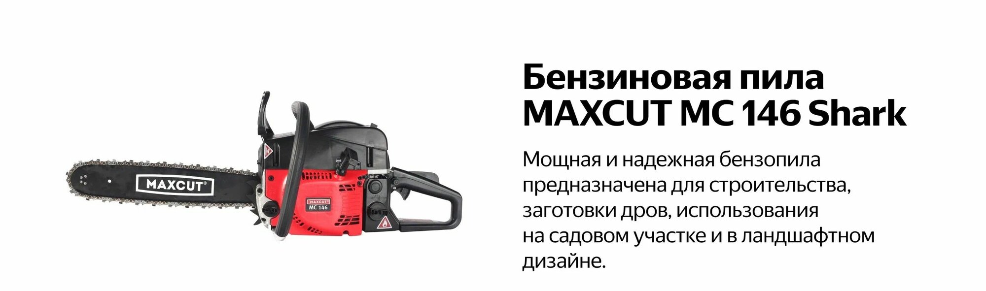 Пила цепная бензиновая MAXCUT MC 146 Shark 022100147