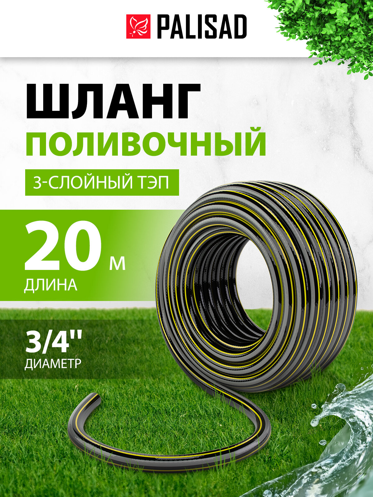 Шланг поливочный армированный Palisad 3 слойный ТЭП 3/4' 20 м, аграрный 67112