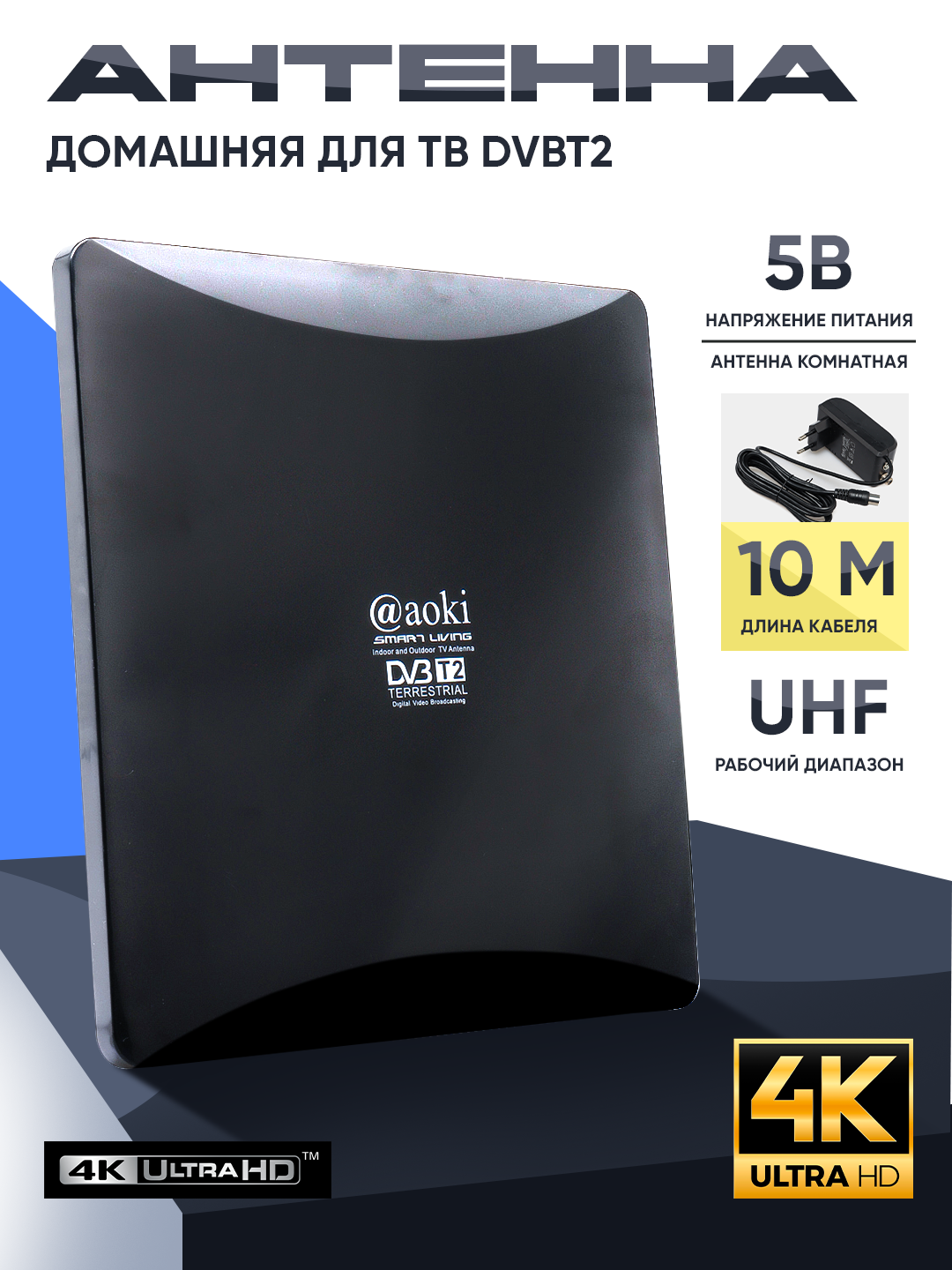 Комнатная ТВ-антенна для цифрового телевидения DVB-T2 | 10 м кабель | 5В питание | UHF | 4K поддержка