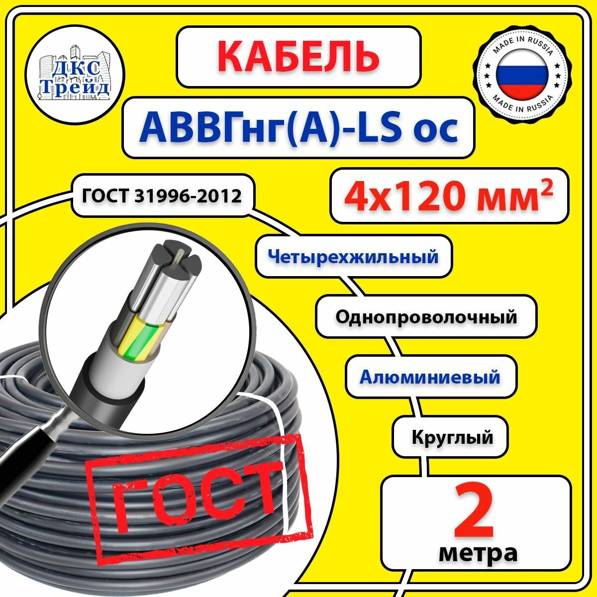 Кабель круглый АВВГ нг(A)-LS ос, 4х120 мм2, алюминий, ГОСТ, 2 метра