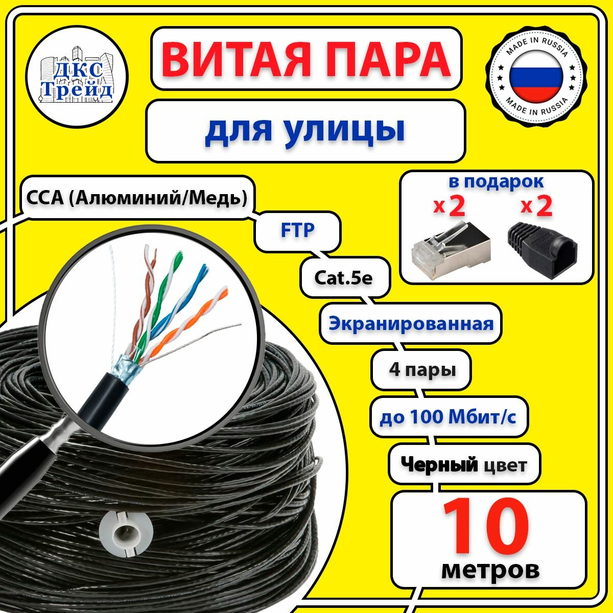Комплект: Витая пара FTP 4 пары AWG 24 Cat.5e внешняя омедненная CCA - 10 метров, с коннекторами RJ-45 - 2 шт. и колпачками RJ-45 - 2 шт. (FTP 4x2x0,5 In/CCA)