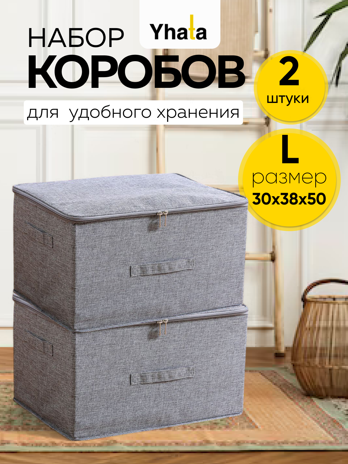 Короб для хранения, YHATA, складной, на молнии, комплект 2 шт