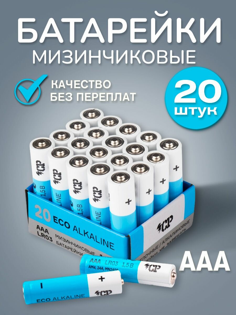 Батарейки мизинчиковые ААA щелочные(алкалиновые) / 1,5V 20 штук
