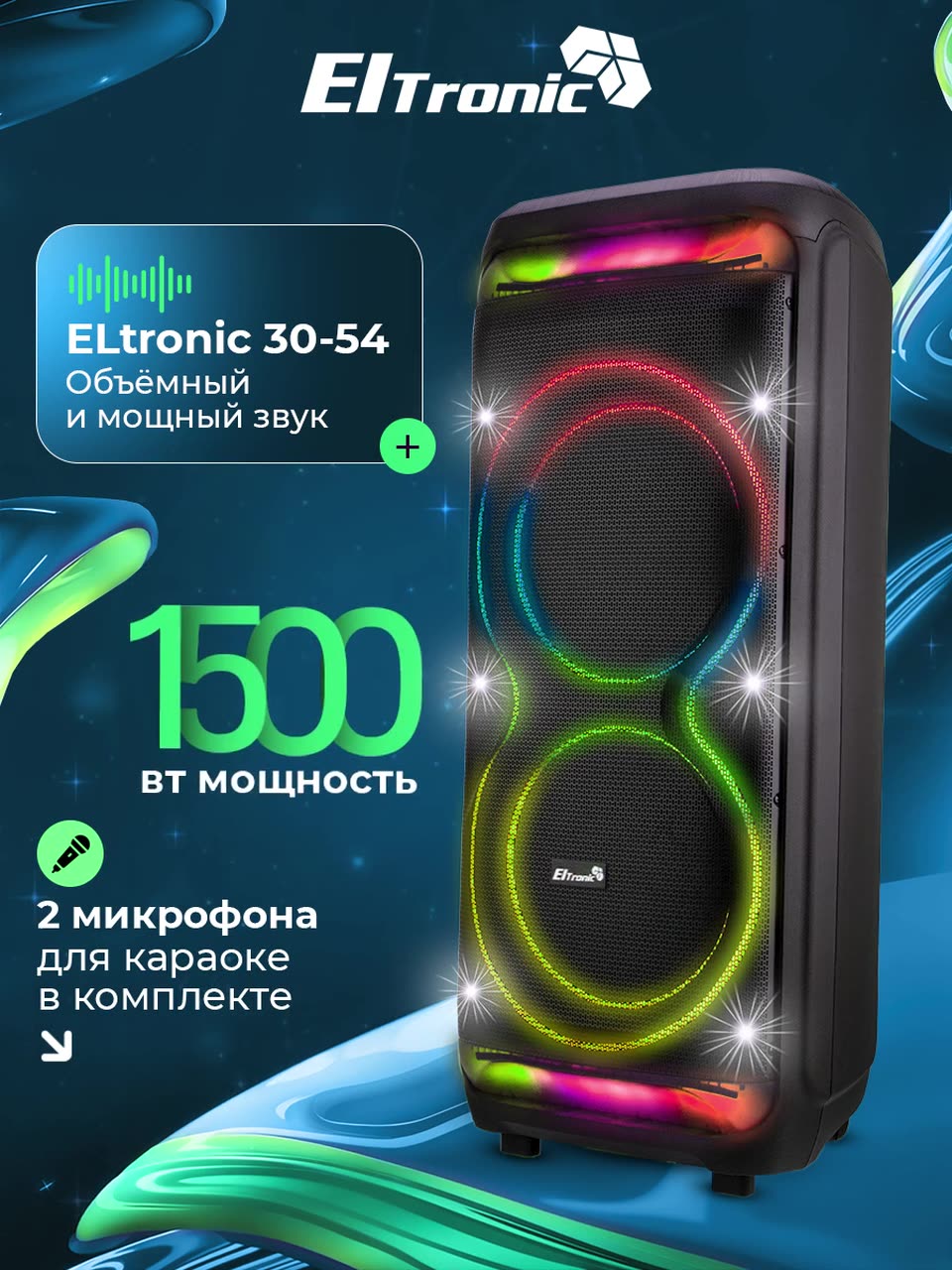Колонка большая беспроводная ELTRONIC 30-54 DANCE BOX 1500, 2 микрофона в комплекте, блютуз — фото 1