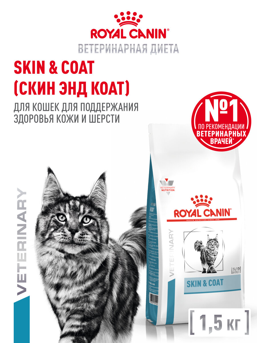 Сухой корм для кошек Royal Canin Skin&Coat для поддержания защитных функций кожи, 1,5 кг