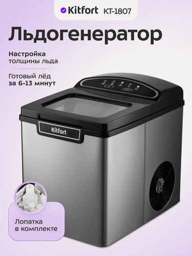 Изображение товара Льдогенератор Kitfort КТ-1807