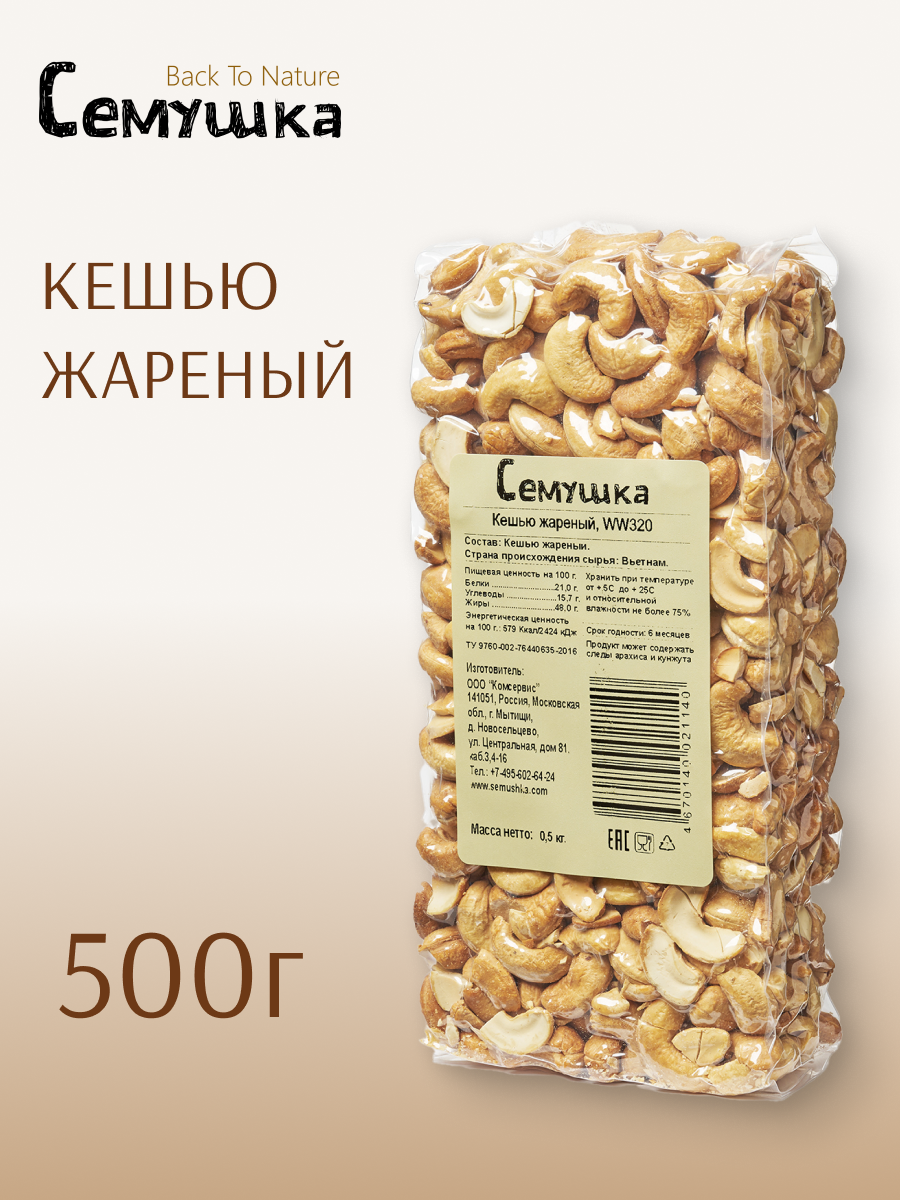Кешью Семушка жареный 500 гр