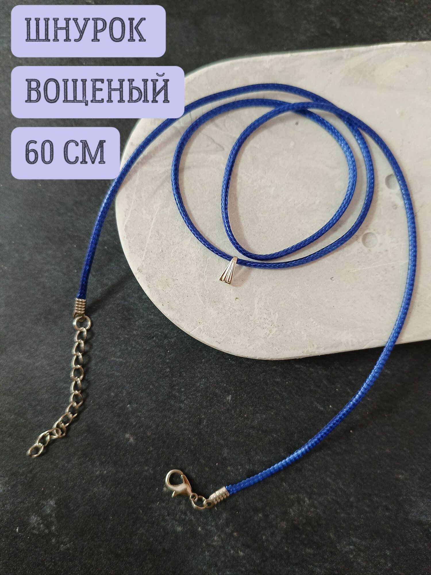 Шнурок для подвески кулона крестика вощеный 1.5мм 60см 1шт